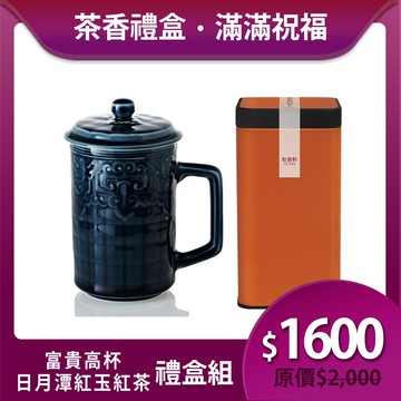 送禮推薦🎁 | 富貴高杯茶香禮盒組 ※ 凍頂烏龍茶150g/紅玉紅茶75g 2款任選