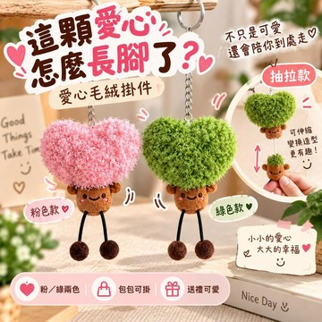 台灣出貨 愛心毛絨掛件 可愛愛心鑰匙圈 包包吊飾 綠色粉色愛心毛絨公仔掛飾 療癒小吊飾 女生包包配件 生日交換禮物 禮物