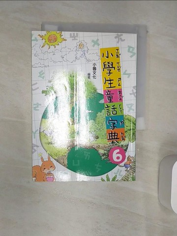 【書寶二手書T4／文學_RAD】小學生童話字典6(二版)_哲也, 戎林, 劉勇