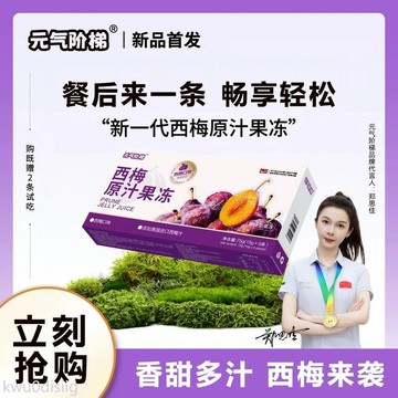 西梅果凍 元氣階梯西梅果凍原漿維小卡酵素果蔬升級版益生元果凍進口西梅