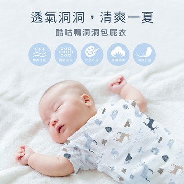 酷咕鴨洞洞包屁衣2入(多款任選)