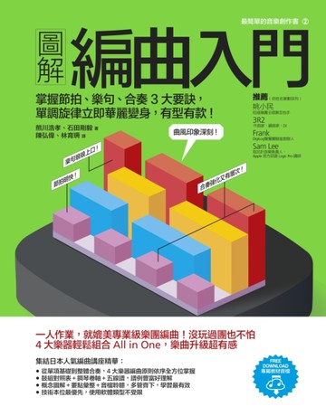 圖解編曲入門：掌握節拍、樂句、合奏3大要訣，單調旋律立即華麗變身，有型有款！[二手書_良好]