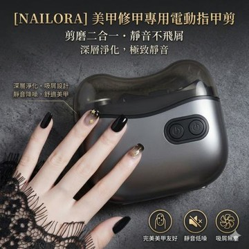 【NAILORA】美甲修甲專用電動指甲剪 剪磨二合一  富暗黑金配色