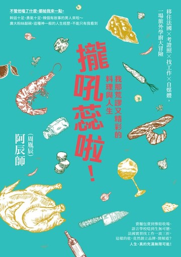 【電子書】攏吼蕊啦！我那荒謬又精彩的料理與人生：移住法國 × 考證照 × 找工作 × 自媒體，一場旅外學廚大冒險