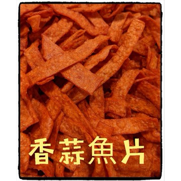 「滿額免運 」 鱈魚片系列 鱈魚黑芝麻夾心 香蒜魚片 沙茶魚片 香辣鱈魚燒 滿2包 80元/包 零食 魚乾 魚片 大豬公