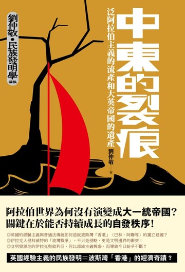 【電子書】中東的裂痕：泛阿拉伯主義的流產和大英帝國的遺產（劉仲敬‧民族發明學講稿03）