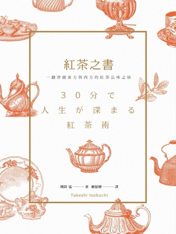 紅茶之書：一趟穿越東方與西方的紅茶品味之旅[二手書_良好]