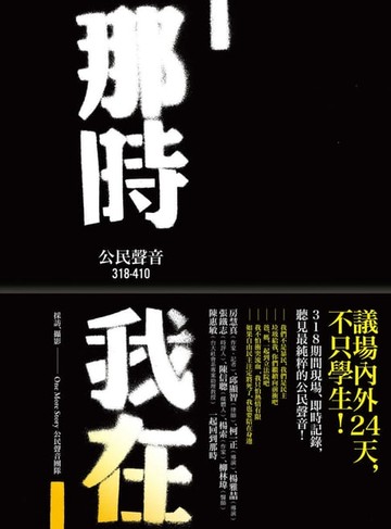 【電子書】那時 我在—公民聲音318-410