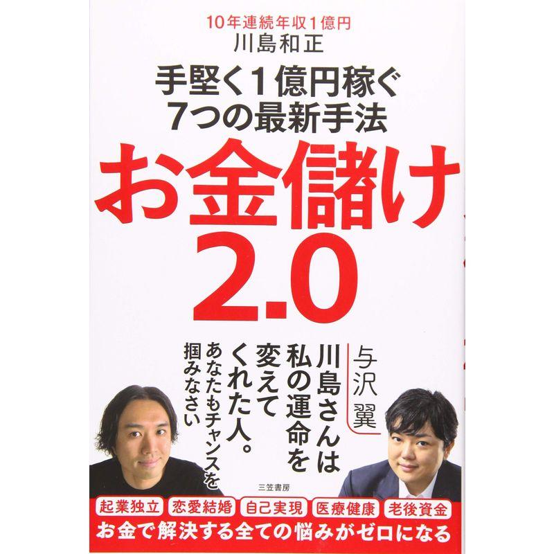 お金儲け2.0 手堅く1億円稼ぐ7つの最新手法