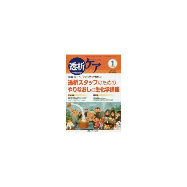 透析ケア 透析と移植の医療・看護専門誌 第23巻1号