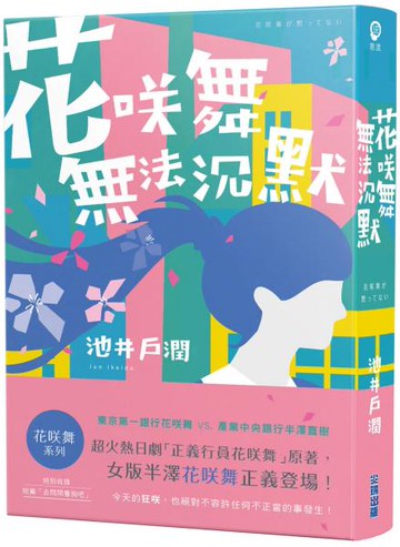 花咲舞無法沉默-花咲舞系列【城邦讀書花園】