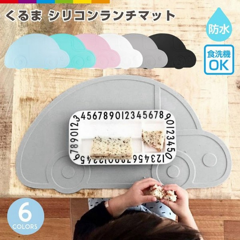ランチョンマット シリコン 北欧 防水 子供 子ども 洗える お食事マット ランチマット 食事 ベビー 赤ちゃん クルマ 車 出産祝い 食洗機対応 通販 Lineポイント最大0 5 Get Lineショッピング