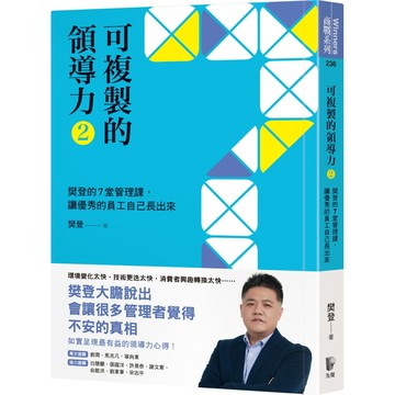 可複製的領導力(2)：樊登的7堂管理課，讓優秀的員工自己長出來／樊登『魔法書店』