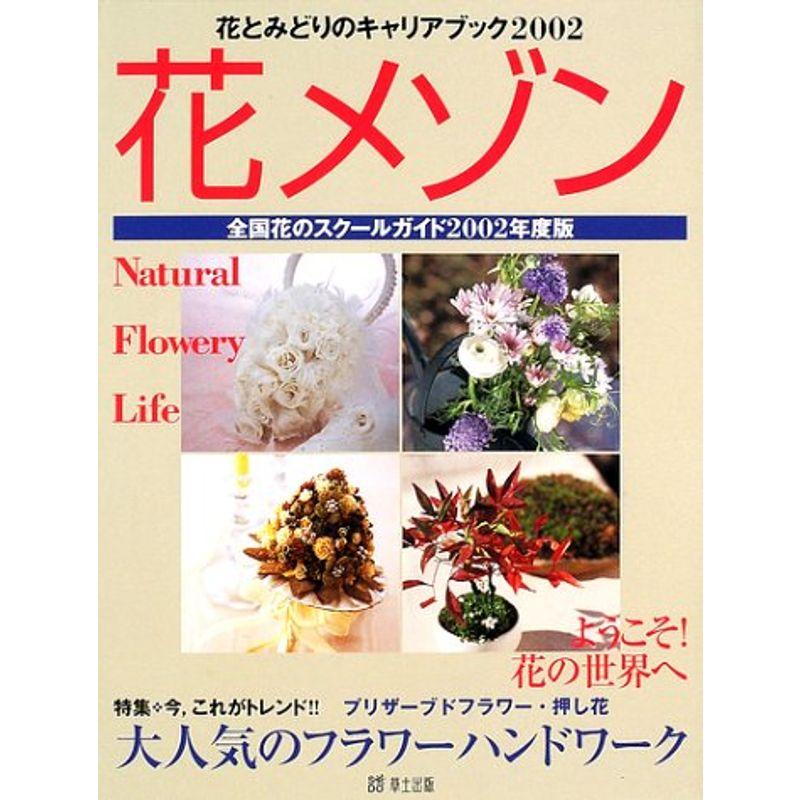 花とみどりのキャリアブック2002 花メゾン?全国花のスクールガイド〈2002年度版〉