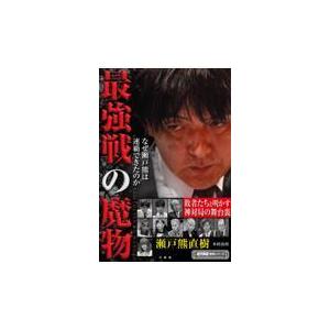 最強戦の魔物 なぜ瀬戸熊は連覇できたのか 木村由佳