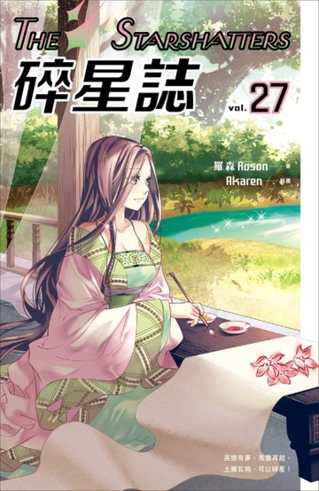 碎星誌vol.27[二手書_良好]