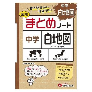 中学社会まとめノート白地図 図解