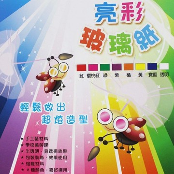 亮彩 玻璃紙 色紙 90cm x 100cm(單色)/一束1張入(定30) 萬國牌 DIY玻璃紙 美勞手作-萬27906【APP滿額下單10%點數(單一帳號最高1500點)】8/31止