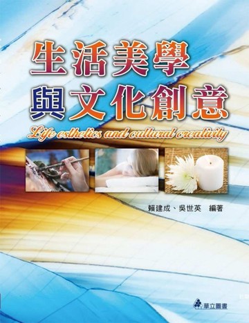 生活美學與文化創意[二手書_良好]