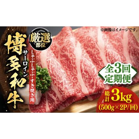 ふるさと納税 博多和牛 サーロイン しゃぶしゃぶすき焼き用 1kg（500g×2p）《築上町》肉 お肉 牛.. 福岡県築上町