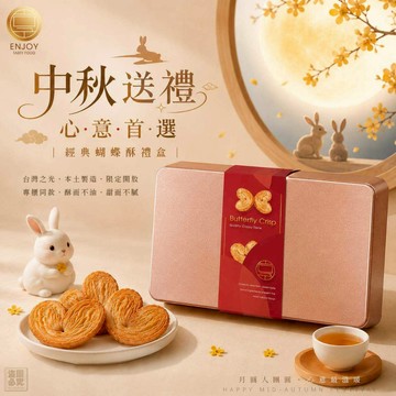 美味享食 蝴蝶酥手提禮盒 中秋禮盒 中秋送禮 中秋節 禮盒 蝴蝶酥