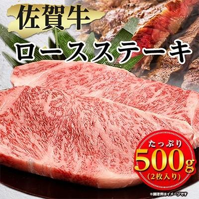 ふるさと納税 小城市 佐賀牛ロースステーキ用500g(2枚入り)(小城市)