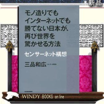 モノ造りでもインターネットでも勝てない日本が、再び世界を驚かせる方法センサーネット構想 9784492762240 出版社-東洋経済新報社