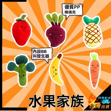 【台灣出貨】寵物玩具 寵物毛絨發聲玩具 蔬菜水果系列 狗玩具 磨牙啃咬 狗狗玩具 寵物用品 小寵玩具 自嗨互動 訓練陪伴