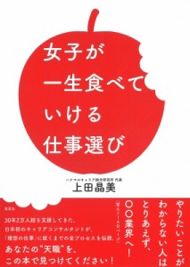  上田晶美   女子が一生食べていける仕事選び