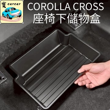 適用於COROLLA CROSS 座椅下儲物盒 汽車收納盒  儲物盒 汽車收納盒COROLLA CROSS