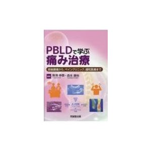 PBLDで学ぶ痛み治療 術後鎮痛から、ペインクリニック、緩和治療まで   駒澤伸泰  〔本〕