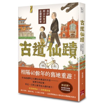 古道仙蹟：尋訪阿公林衡道走讀新鮮事