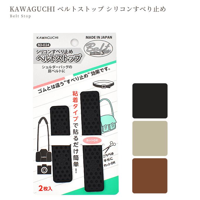 KAWAGUCHI ベルト ストップ ■ すべり止め シリコン 粘着 バッグ ショルダー 肩ベルト 80-024 80-025 80-026 ■