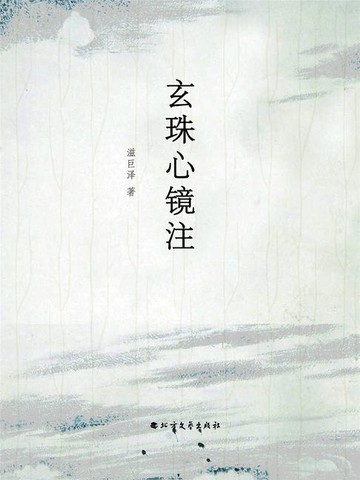 【電子書】玄珠心镜注