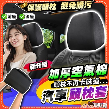 隔日到貨【2026新升級✨加厚空氣棉】汽車頭枕套 汽車座椅頭套 車用枕頭套 汽車枕頭套 車用頭枕套