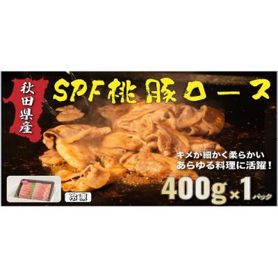 ふるさと納税 秋田市 秋田県産SPF桃豚ロース　400g