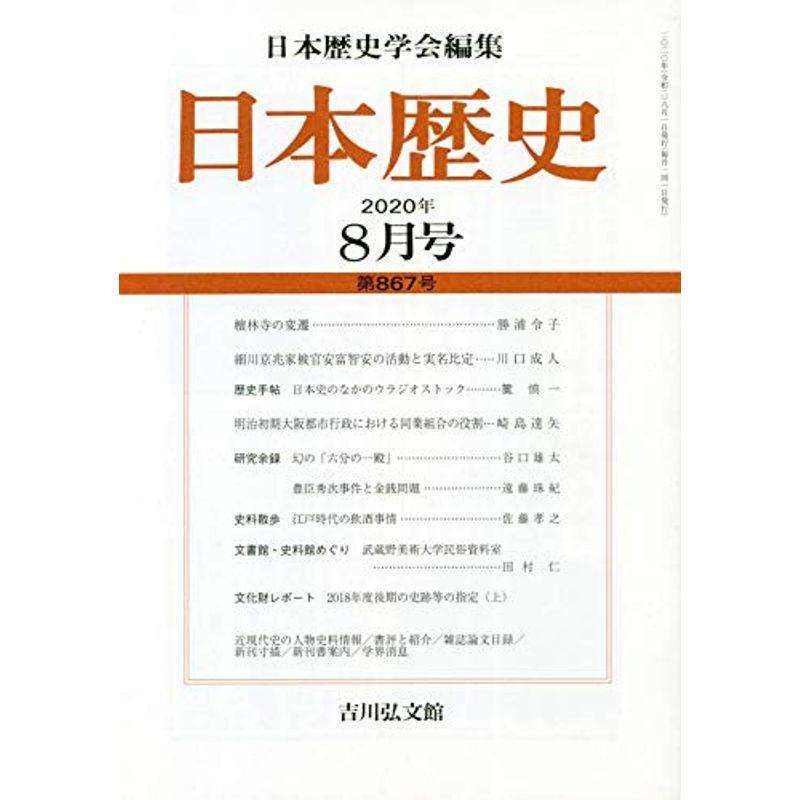 日本歴史 2020年 08 月号 雑誌