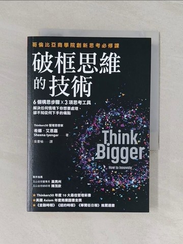 【書寶二手書T1／心理_U7H】破框思維的技術：哥倫比亞商學院創新思考必修課  6 個構思步驟 X 3項思考工具…_希娜．艾恩嘉, 吳書榆