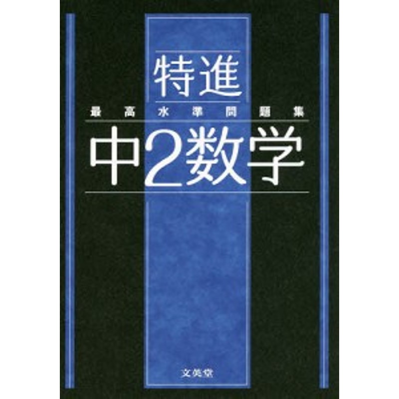 最高水準問題集 特進 中2理科 高校受験 定期テスト - 人文