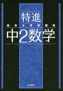 特進最高水準問題集中2数学