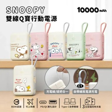 紅屋款 【SNOOPY 史努比】10000mAh 雙線Q寶快充行動電源_38.5Wh(具Wh標示)