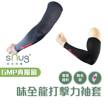 【sNug官方直營｜味全龍打擊力壓縮袖套一雙】 搬重物 打球 壓縮臂套 輕盈透氣 防護助力 專業運動護肘 漸進加壓