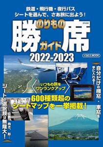 のりもの勝席ガイド 2022-2023