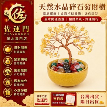 一件免運 發財樹 招財樹 水晶發財樹 黃水晶招財樹 搖錢樹 天然水晶碎石 風水擺件 招財擺件 桌面擺飾 玄關 客廳 開光