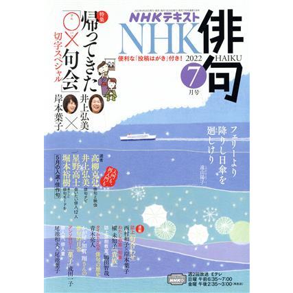 ＮＨＫ俳句(２０２２年　７月号) 月刊誌／ＮＨＫ出版