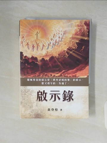 【書寶二手書T2／宗教_XTT】啟示錄_黃登煌