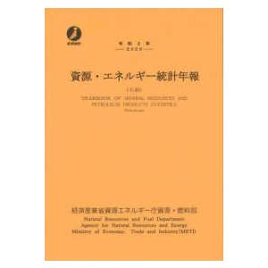 資源・エネルギー統計年報（石油）〈令和２年〉