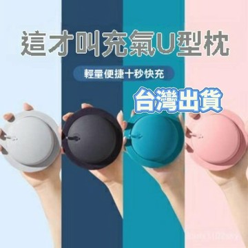 🔥臺灣出貨🔥【3471人收藏】按壓充氣u型枕旅行便攜可折疊u形枕頭坐車飛機睡覺護頸椎脖枕靠枕 MGZU 午睡枕多功能枕頭