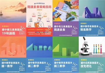 大碩國中-素養題 國文閱讀題組 國文19項議題 英文閱讀素養 數學素養題本