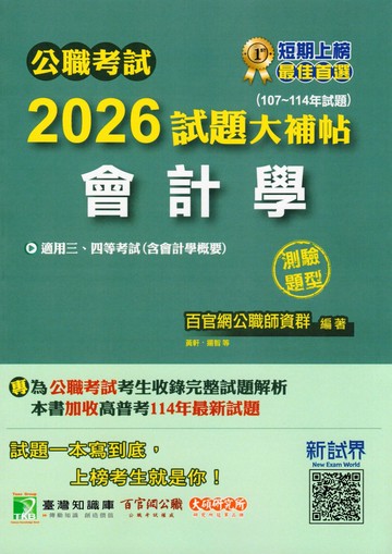 公職考試2026試題大補帖【會計學(含會計學概要)】(107~114年試題)(測驗題型) (1版) 陳峰, 黃軒, 揚智 2025 大碩教育 